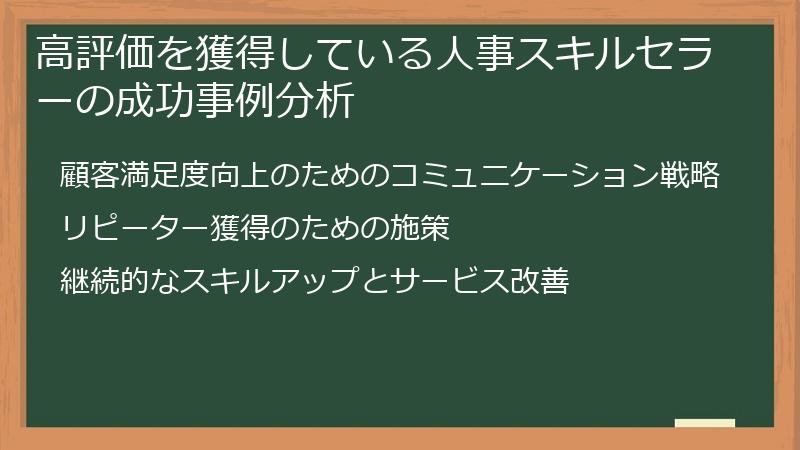 高評価を獲得している人事スキルセラーの成功事例分析